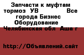 Запчасти к муфтам-тормоз  УВ - 3141.   - Все города Бизнес » Оборудование   . Челябинская обл.,Аша г.